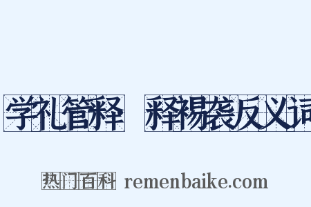 学礼管释·释裼袭反义词是什么意思的图片